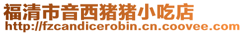 福清市音西豬豬小吃店