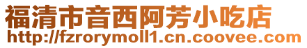 福清市音西阿芳小吃店
