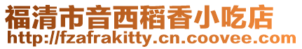 福清市音西稻香小吃店