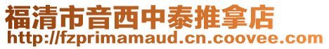 福清市音西中泰推拿店