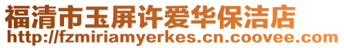 福清市玉屏許愛華保潔店