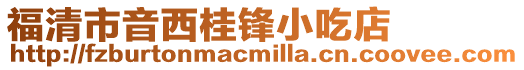 福清市音西桂鋒小吃店