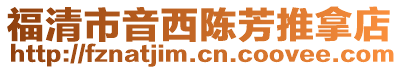 福清市音西陳芳推拿店