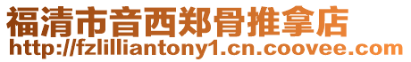 福清市音西鄭骨推拿店