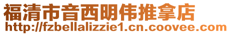 福清市音西明偉推拿店
