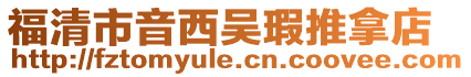 福清市音西吳瑕推拿店