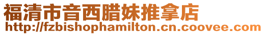 福清市音西臘妹推拿店
