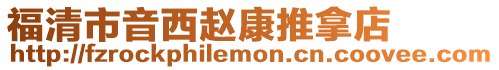 福清市音西趙康推拿店