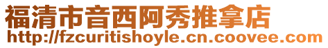 福清市音西阿秀推拿店