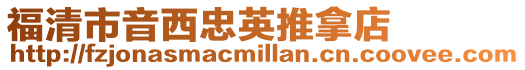 福清市音西忠英推拿店