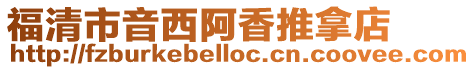 福清市音西阿香推拿店
