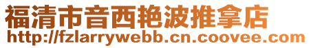 福清市音西艷波推拿店