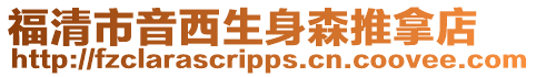 福清市音西生身森推拿店