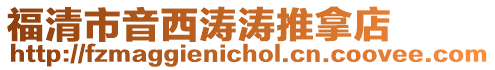 福清市音西濤濤推拿店