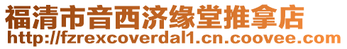 福清市音西濟緣堂推拿店