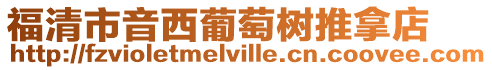 福清市音西葡萄樹推拿店
