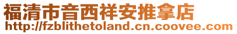 福清市音西祥安推拿店