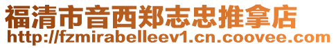 福清市音西鄭志忠推拿店