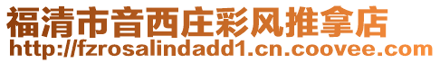 福清市音西莊彩風推拿店