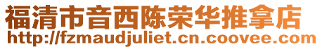 福清市音西陳榮華推拿店
