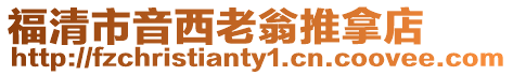 福清市音西老翁推拿店