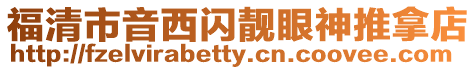 福清市音西閃靚眼神推拿店