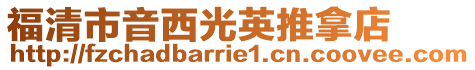 福清市音西光英推拿店