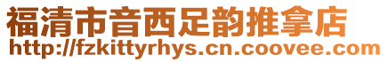 福清市音西足韻推拿店