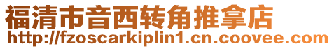 福清市音西轉(zhuǎn)角推拿店
