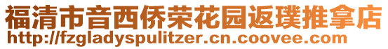 福清市音西僑榮花園返璞推拿店