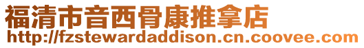 福清市音西骨康推拿店