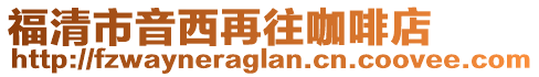 福清市音西再往咖啡店