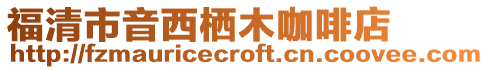福清市音西棲木咖啡店