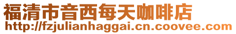 福清市音西每天咖啡店