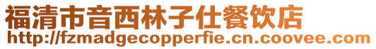 福清市音西林子仕餐飲店