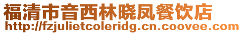 福清市音西林曉鳳餐飲店