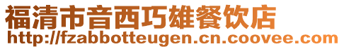 福清市音西巧雄餐飲店