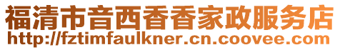 福清市音西香香家政服務(wù)店
