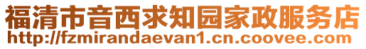 福清市音西求知園家政服務店