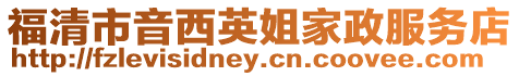 福清市音西英姐家政服務(wù)店