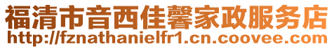 福清市音西佳馨家政服務店
