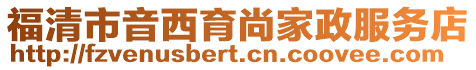 福清市音西育尚家政服務店