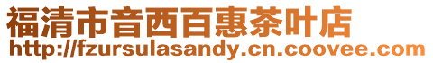 福清市音西百惠茶葉店