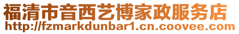 福清市音西藝博家政服務店