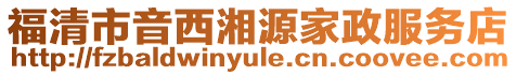 福清市音西湘源家政服務店