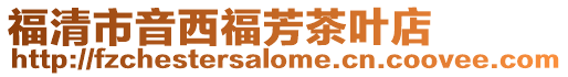 福清市音西福芳茶葉店