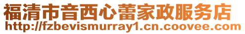 福清市音西心蕾家政服務店