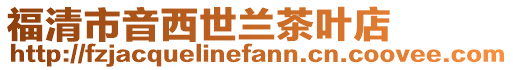 福清市音西世蘭茶葉店