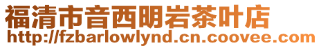 福清市音西明巖茶葉店
