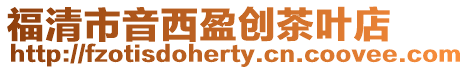 福清市音西盈創(chuàng)茶葉店